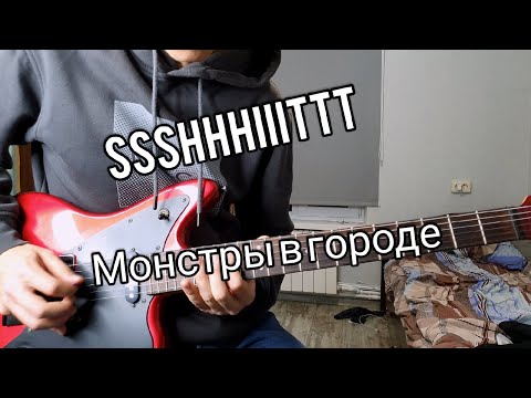 ssshhhiiittt! - Монстры в городе видео (клип)