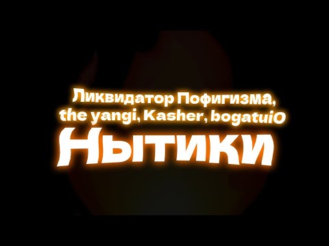 YUNG GROUD, EndoniR, Ликвидатор Пофигизма - Дизайнер видео (клип)