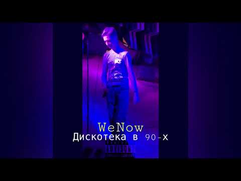 WeNow - Дискотека в 90-х видео (клип)