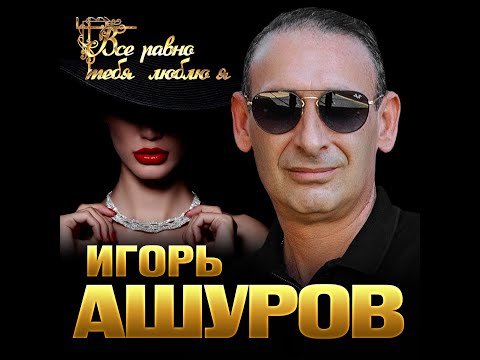 Игорь Ашуров - Всё равно тебя люблю я видео (клип)