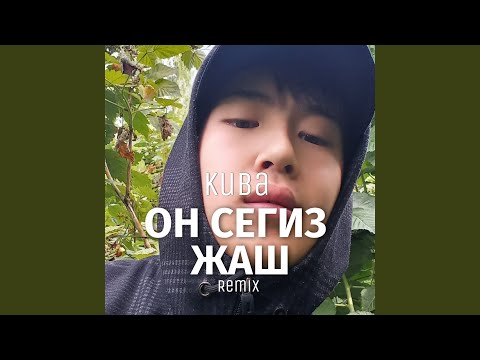 Куба - Он сегиз жаш видео (клип)