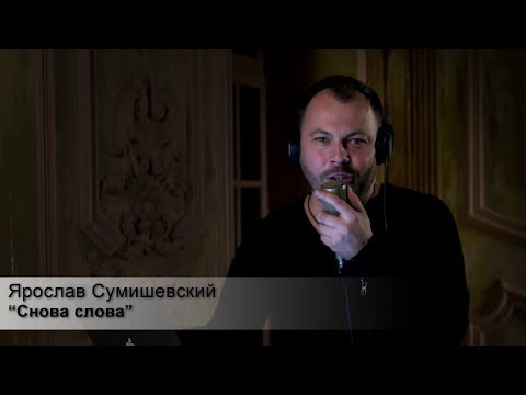 Ярослав Сумишевский - Снова слова видео (клип)