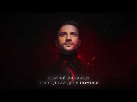 Сергей Лазарев - Последний День Помпеи видео (клип)