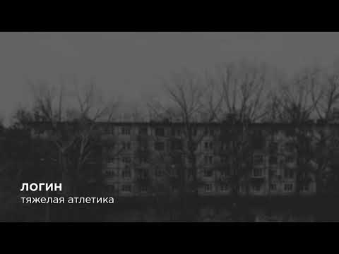 Тяжелая Атлетика - ПАДАЮ ВНИЗ видео (клип)