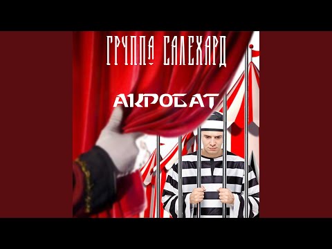 Группа САЛЕХАРД - Акробат видео (клип)