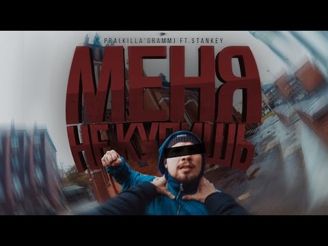 Pra(Killa'Gramm) feat. Stankey - Меня не купишь (feat. Stankey) видео (клип)