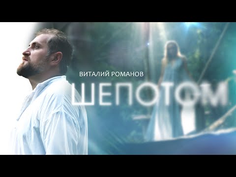 Виталий Романов - Шёпотом видео (клип)