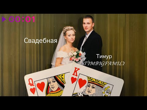 Тимур TIMBIGFAMILY - Свадебная видео (клип)