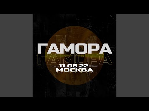 Гамора - Москва 11.06.2022 видео (клип)