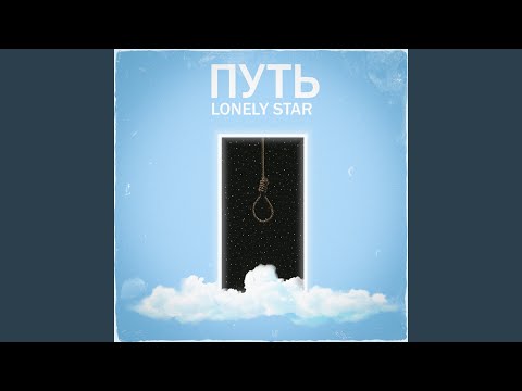 Lonely Star - Мечта видео (клип)