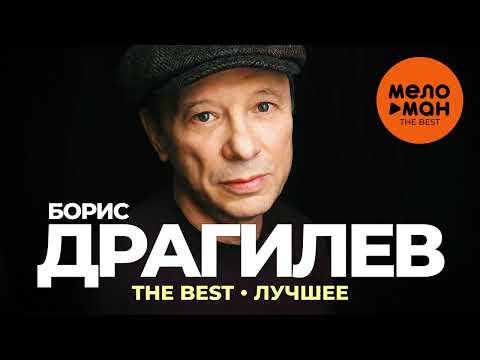 Борис Драгилев - В пробке видео (клип)