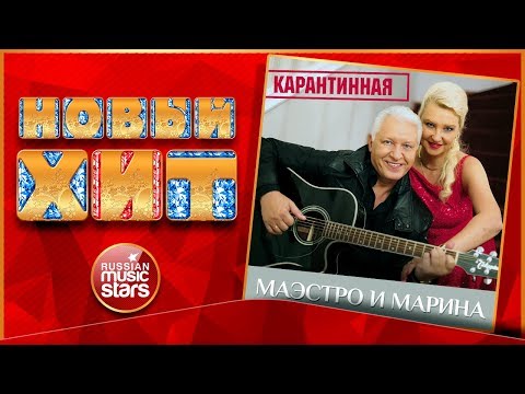 Маэстро и Марина - Карантинная видео (клип)