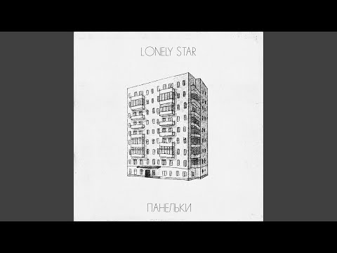 Lonely Star - Панельки видео (клип)