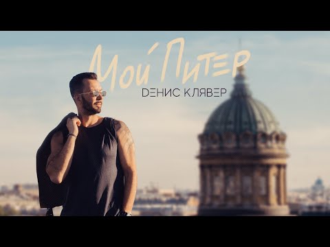 Стинга - Люблю Петербург видео (клип)