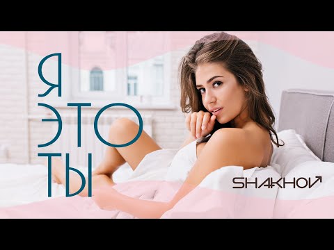 Shakhov - Я Это Ты видео (клип)