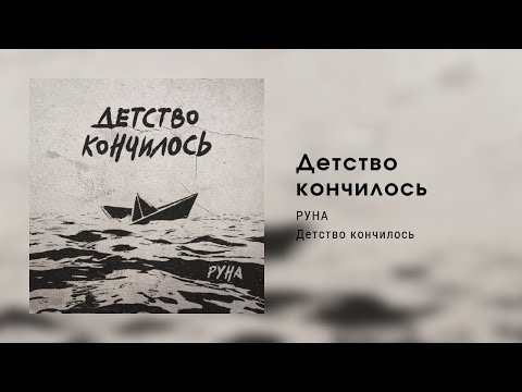 Руна - Детство кончилось видео (клип)