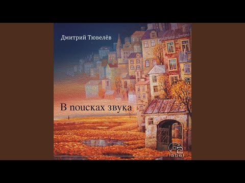 Дмитрий Тювелев - До Концерта видео (клип)