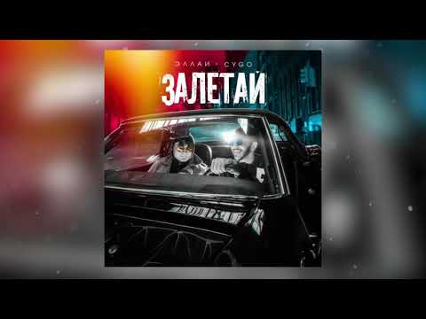 Эллаи, CYGO - Залетай видео (клип)