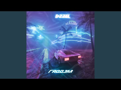 DZZEL - Гаддэм ( Prod. Gucci BeatZ) [Original] видео (клип)