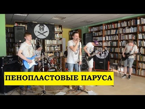 Руна - Пенопластовые паруса видео (клип)