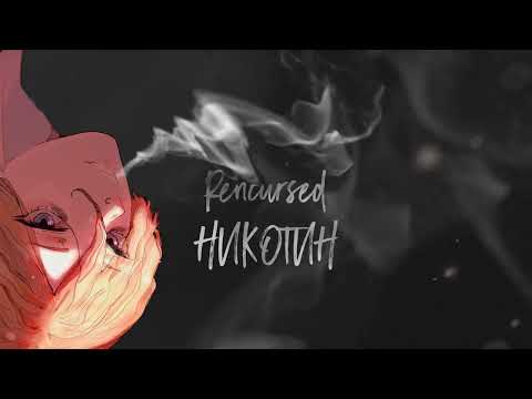 Rencursed - Голоса видео (клип)