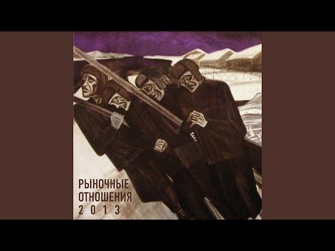 Шахматист & Рыночные Отношения & Ямыч - Пять минут (feat. Рыночные Отношения & Ямыч) видео (клип)