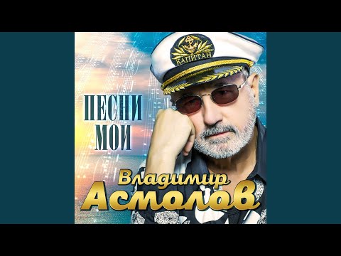 Владимир Асмолов - Грустная нескладушка видео (клип)