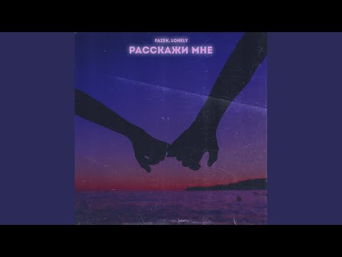 FAZEK - Расскажи мне (feat. Lonely) видео (клип)