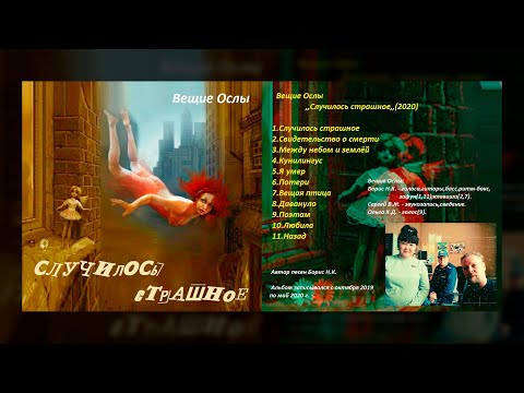 Вещие Ослы - Магия снов видео (клип)