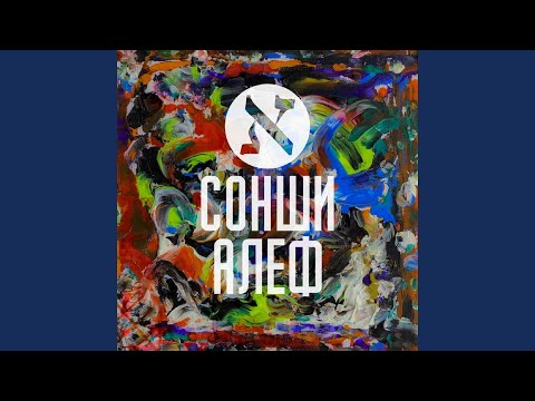 Сонши Алеф - Подснежник видео (клип)