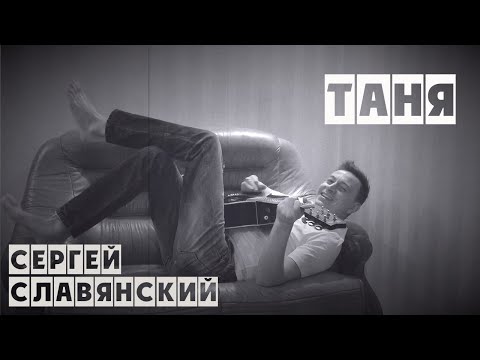 Сергей Славянский - Таня видео (клип)