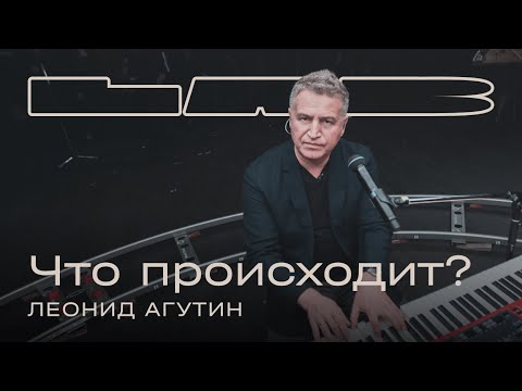 Леонид Агутин, Therr Maitz - Что происходит? (LAB с Антоном Беляевым) видео (клип)