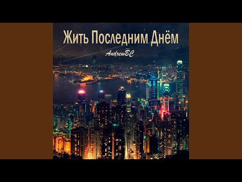 AndrewBC - Жить последним днём видео (клип)