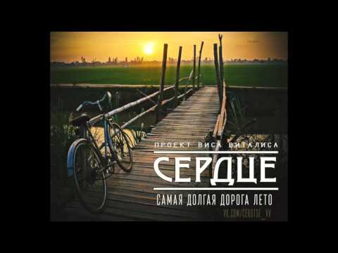 Сердце, Вис Виталис - Звезда видео (клип)