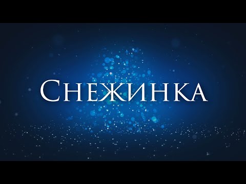 Samoilov - Снежинка (Acoustic Version) видео (клип)