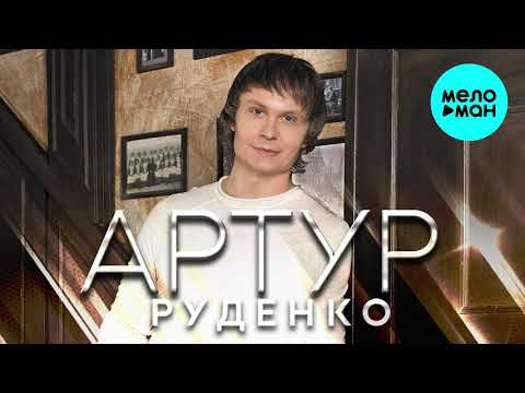 Артур Руденко - Давайте вспомним только хорошее видео (клип)