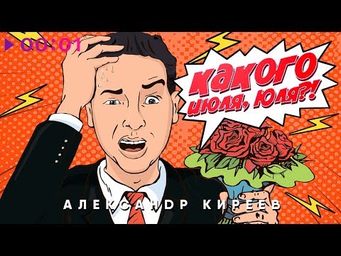 Александр Киреев - Какого июля, Юля?! видео (клип)