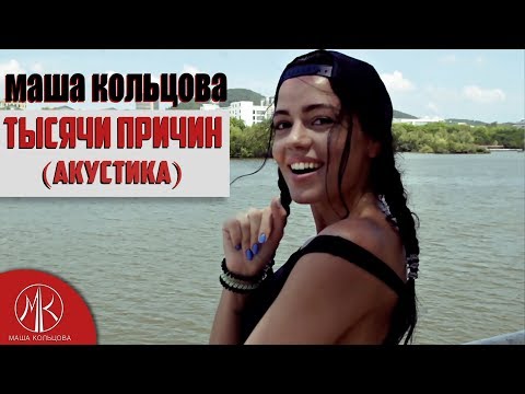 Маша Кольцова - Тысячи причин видео (клип)