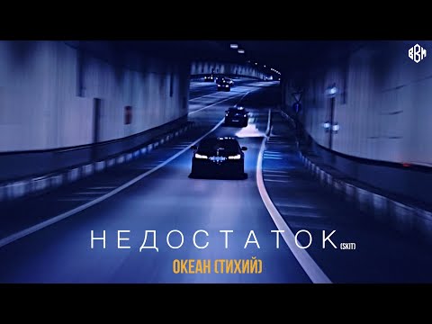 Океан (Тихий) - НЕДОСТАТОК (Skit) видео (клип)