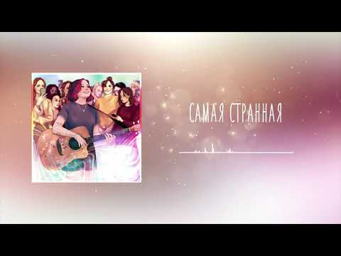 алёна швец. - самая странная видео (клип)