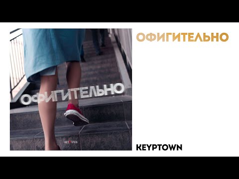 Keyptown - Офигительно видео (клип)