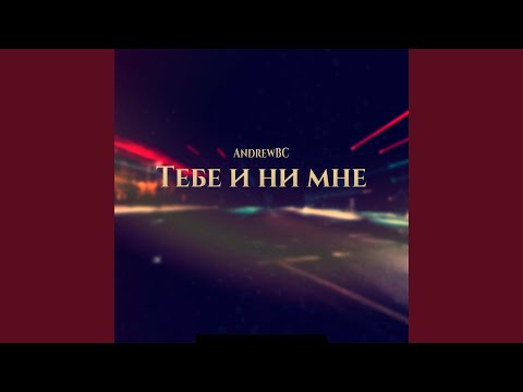 AndrewBC - Тебе и ни мне видео (клип)