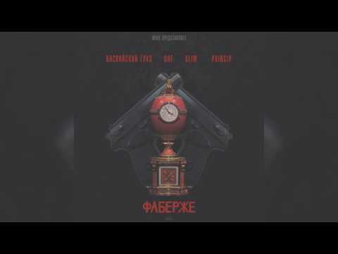 Каспийский Груз feat. Гуф, Slim, Princip - Фаберже (feat. Guf, Slim & Princip) видео (клип)