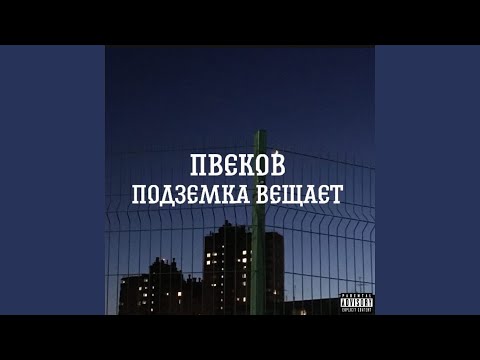 ПВЕКОВ - Подземка вещает видео (клип)