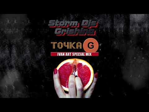 Storm DJs, Grishina - Точка G (Extended Mix) видео (клип)