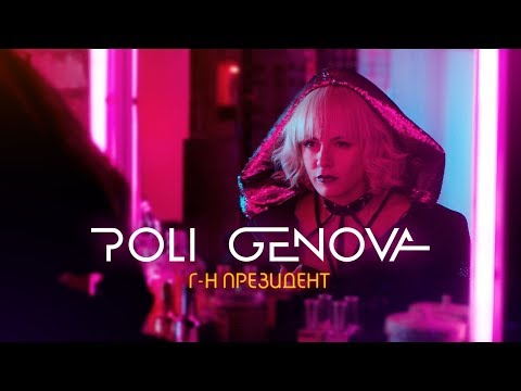 Poli Genova - Г-н Президент видео (клип)