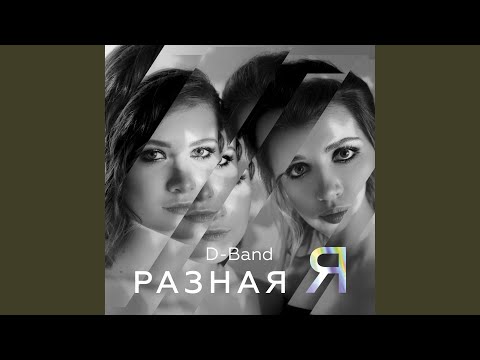 D-Band - Не спасти видео (клип)