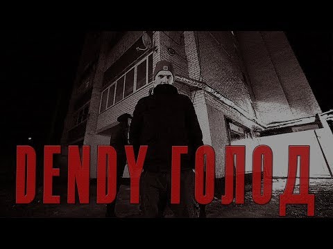 Dendy - Голод видео (клип)