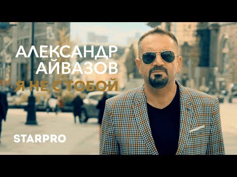 Александр Айвазов - Я не с тобой видео (клип)