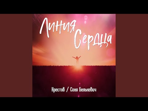 Крестов, Соня Белькевич - Линия сердца видео (клип)